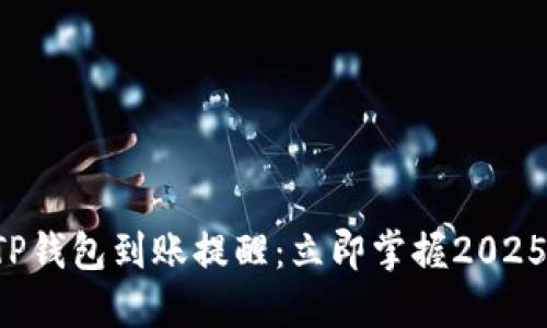 如何設(shè)置TP錢包到賬提醒：立即掌握2025必看技巧！