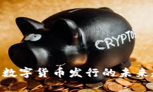 2025必看:數(shù)字貨幣發(fā)行的未來趨勢與影響