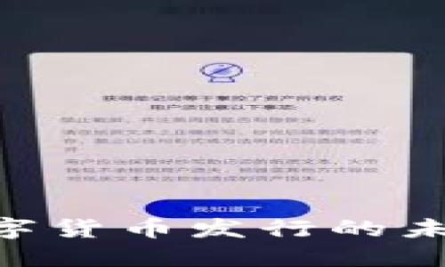 2025必看:數(shù)字貨幣發(fā)行的未來趨勢與影響
