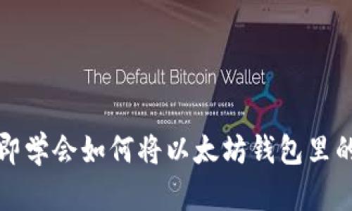 2023年立即學(xué)會(huì)如何將以太坊錢包里的資金提現(xiàn)！