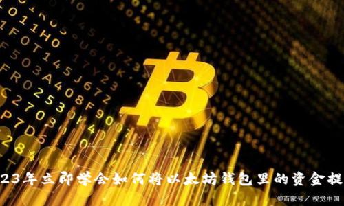 2023年立即學(xué)會(huì)如何將以太坊錢包里的資金提現(xiàn)！