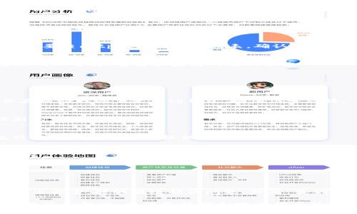 tp錢包幣無法轉(zhuǎn)賬，可能是用戶在使用過程中常見的問題之一。無論是由于技術(shù)故障、網(wǎng)絡(luò)問題還是安全設(shè)置，這里有幾個(gè)可能的原因和解決方案。我們將詳細(xì)探討這個(gè)問題，幫助你更好地理解和解決。

tp錢包的基本介紹
tp錢包是一款廣受歡迎的數(shù)字貨幣錢包，支持多種加密貨幣的存儲(chǔ)和轉(zhuǎn)賬功能。它服務(wù)于全球范圍的用戶，提供便捷的數(shù)字資產(chǎn)管理。然而，用戶在使用過程中可能會(huì)遇到幣無法轉(zhuǎn)賬的情況，這種現(xiàn)象往往讓人困惑和沮喪。

幣無法轉(zhuǎn)賬的常見原因
首先，我們需要了解一些導(dǎo)致tp錢包幣無法轉(zhuǎn)賬的常見原因。這個(gè)問題可能涉及多個(gè)方面，包括但不限于網(wǎng)絡(luò)連接問題、錢包設(shè)置、交易費(fèi)用不足等。

1. 網(wǎng)絡(luò)連接問題
如果用戶的網(wǎng)絡(luò)連接不穩(wěn)定，可能會(huì)導(dǎo)致tp錢包無法正常進(jìn)行轉(zhuǎn)賬操作。因此，在嘗試轉(zhuǎn)賬之前，確保你的設(shè)備連接上穩(wěn)定的網(wǎng)絡(luò)至關(guān)重要。如果你的Wi-Fi信號(hào)不佳，或者移動(dòng)數(shù)據(jù)連接不可靠，建議切換到其他穩(wěn)定的網(wǎng)絡(luò)進(jìn)行嘗試。

2. 錢包設(shè)置不當(dāng)
另外，tp錢包的設(shè)置也可能是導(dǎo)致轉(zhuǎn)賬失敗的原因之一。比如，用戶在首次使用時(shí)可能未正確設(shè)置安全選項(xiàng)或未完成身份驗(yàn)證。確保你的錢包設(shè)置正確，包括啟用雙重認(rèn)證（2FA）等，能夠提高賬戶的安全性，也可能助于解決轉(zhuǎn)賬問題。

3. 交易費(fèi)用不足
在區(qū)塊鏈網(wǎng)絡(luò)中，每一筆轉(zhuǎn)賬都需要支付一定的交易費(fèi)用。若用戶選擇的交易費(fèi)用過低，可能導(dǎo)致交易被延遲甚至失敗。因此，用戶在發(fā)送轉(zhuǎn)賬時(shí)應(yīng)關(guān)注當(dāng)前網(wǎng)絡(luò)的交易費(fèi)用，并根據(jù)情況適當(dāng)提高費(fèi)用，以確保能順利完成轉(zhuǎn)賬。

4. 貨幣不支持或暫時(shí)停用
一些用戶可能會(huì)嘗試轉(zhuǎn)賬不被tp錢包支持的數(shù)字貨幣，或是該貨幣在特定時(shí)間內(nèi)因技術(shù)維護(hù)而暫時(shí)無法轉(zhuǎn)賬。在這種情況下，用戶需要查閱tp錢包的支持列表，確認(rèn)你嘗試轉(zhuǎn)賬的幣種是被支持的，同時(shí)關(guān)注官方公告，以獲取關(guān)于幣種狀態(tài)的最新信息。

5. 交易被鏈上或其他因素阻塞
此外，區(qū)塊鏈的擁堵狀況可能導(dǎo)致機(jī)制問題，進(jìn)而影響轉(zhuǎn)賬。比如，在網(wǎng)絡(luò)高峰期，某些交易可能面臨更長的確認(rèn)時(shí)間。因此，用戶需要耐心等待，查看區(qū)塊鏈網(wǎng)絡(luò)的狀態(tài)。

解決tp錢包轉(zhuǎn)賬問題的建議
若遇到tp錢包幣無法轉(zhuǎn)賬問題，首先，用戶應(yīng)逐步排查可能原因。以下是一些有效的解決方案：

1. 檢查網(wǎng)絡(luò)連接
驗(yàn)證你的網(wǎng)絡(luò)連接是否流暢，與其他網(wǎng)站或應(yīng)用程序的連接是否正常。假如網(wǎng)絡(luò)不穩(wěn)定，可以嘗試重啟路由器，或更換網(wǎng)絡(luò)。如果你在移動(dòng)網(wǎng)絡(luò)下使用tp錢包，確保信號(hào)良好。

2. 確認(rèn)錢包設(shè)置
仔細(xì)檢查你的tp錢包設(shè)置，確認(rèn)是否已完成身份驗(yàn)證和安全設(shè)置。如果未設(shè)置雙重認(rèn)證或其他安全措施，可及時(shí)更新設(shè)置，并確保新的設(shè)置得到保存。

3. 增加交易費(fèi)用
在發(fā)送轉(zhuǎn)賬時(shí)，建議檢查當(dāng)前網(wǎng)絡(luò)的手續(xù)費(fèi)，并根據(jù)情況合理設(shè)置你的交易費(fèi)用。如果你不確定合適的費(fèi)用范圍，可以參考tp錢包或區(qū)塊鏈分析網(wǎng)站提供的信息。

4. 參閱官方公告
定期查看tp錢包官網(wǎng)或社交媒體上的公告，以獲取有關(guān)新幣種支持、臨時(shí)維護(hù)或其他重要信息，確保你對(duì)于錢包的最新動(dòng)態(tài)保持關(guān)注。

5. 聯(lián)系客服支持
如果經(jīng)過以上步驟仍未解決問題，用戶可以考慮聯(lián)系tp錢包的客服支持。他們能夠提供更專業(yè)的幫助，幫助你迅速解決轉(zhuǎn)賬的困難。

總結(jié)
總的來說，tp錢包幣無法轉(zhuǎn)賬問題并不罕見，用戶常常會(huì)因?yàn)槎喾N原因而遭遇這種情況。理解其中可能的原因，必要時(shí)采取適當(dāng)?shù)慕鉀Q方案，能夠有效解決問題。然而，我們更希望用戶在使用tp錢包的過程中，能夠培養(yǎng)對(duì)區(qū)塊鏈技術(shù)的理解，并在管理數(shù)字資產(chǎn)時(shí)保持警惕，從而確保安全順利的轉(zhuǎn)賬體驗(yàn)。

最后，隨著數(shù)字貨幣和區(qū)塊鏈技術(shù)的不斷發(fā)展，越來越多的人開始了解和使用這些新興的金融工具，關(guān)于tp錢包的問題也將逐漸被解答和解決。希望你能順利地進(jìn)行幣的轉(zhuǎn)賬，同時(shí)在探索數(shù)字資產(chǎn)世界的旅程中不斷學(xué)習(xí)和成長。