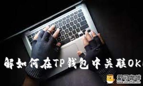 立即了解如何在TP錢包中關(guān)聯(lián)OKEx資產(chǎn)