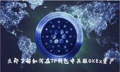 立即了解如何在TP錢(qián)包中關(guān)聯(lián)OKEx資產(chǎn)