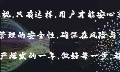   2025必看：TP錢包如何快速更換設備，重新登錄即刻享受安全服務 / 

 guanjianci TP錢包, 更換設備, 重新登錄, 錢包安全 /guanjianci 

引言
在移動互聯(lián)網時代，TP錢包作為數(shù)字資產管理的一種方式，正逐漸成為越來越多用戶的選擇。無論是日常購物、資產管理，還是參與區(qū)塊鏈項目，TP錢包都能夠提供便捷的服務。然而，隨著設備的更新?lián)Q代，許多用戶可能會面臨更換設備的問題。換句話說，如何在新設備上順利登錄TP錢包，成為用戶關注的一個重要課題。

為什么需要更換設備
設備的更換可能由于多種原因。例如，舊設備的性能下降、操作系統(tǒng)升級不再支持新軟件，或者因為設備丟失導致必須換新等等。因此，用戶在更換設備后，必須要面臨如何在新設備上繼續(xù)使用TP錢包的問題。

TP錢包的安全性
TP錢包的安全性是用戶最為關心的一個話題，尤其是在更換設備這一過程中。如果用戶沒有妥善處理信息和數(shù)據的遷移，就可能面臨資產被盜的風險。因此，在進行風險評估時，用戶需格外小心，及時了解TP錢包關于安全性的最佳實踐。

步驟一：備份私鑰和助記詞
在更換設備之前，用戶應首先備份TP錢包的私鑰和助記詞。這些信息是用戶資產的“通行證”，一旦丟失，將無法再找回。通常，用戶可以在TP錢包的設置中找到備份選項。需要注意的是，備份信息應存儲在安全和隱私的環(huán)境中，切勿與他人分享。

步驟二：下載并安裝TP錢包
新設備上用戶首先需要下載TP錢包的最新版本。用戶可以通過官方渠道獲取應用程序，確保所下載的版本是安全、可靠的。安裝完成后，用戶可以通過點擊應用程序圖標啟動TP錢包。

步驟三：恢復錢包
在新設備上打開TP錢包后，用戶會看到一個選項，允許他們恢復錢包。在這一環(huán)節(jié)，用戶需要輸入之前備份的助記詞或私鑰。此時，正確的輸入信息是非常重要的，因為任何錯誤的輸入都可能導致無法恢復錢包。

步驟四：驗證身份
為了確保安全，TP錢包可能會要求用戶進行身份驗證。用戶可以根據具體要求，提供相關信息。此時，TP錢包會對用戶的信息進行審核，以確認用戶身份是否符合要求。

步驟五：資產同步與安全設置
一旦身份通過驗證，用戶的資產將自動同步至新設備上。此時，TP錢包將顯示用戶的所有資產和交易歷史。而后，為了進一步確保安全，用戶可根據個人需求設置安全協(xié)議，如雙重身份驗證等。

保持備份的習慣
完成以上步驟后，用戶在新設備上成功恢復了TP錢包。然而，這并不是終點，用戶仍需保持定期備份的習慣。此外，用戶還應定期更改登錄密碼，以降低賬戶被盜的風險。

結論
總的來說，TP錢包的更換設備步驟看似簡單，但在每一個環(huán)節(jié)都需認真對待，從備份私鑰與助記詞開始，到安全設置和身份驗證，每一步都不可忽視。只有這樣，用戶才能安心享受TP錢包帶來的便利，合理管理自己的資產。

在這個日新月異的科技時代，用戶對數(shù)字資產的使用和管理需要不斷更新和適應。因而，在更換設備的過程中，不妨深刻思考如何提升自身資產管理的安全性，確保在風險與便利之間找到最佳平衡。

希望以上的建議能為每位用戶在更換設備時提供幫助，讓你能夠順利地過渡到新的設備上，享受TP錢包帶來的便利與安全。2025年將是數(shù)字資產爆發(fā)的一年，做好每一步，都將讓你在這場財富的爭奪戰(zhàn)中立于不敗之地。