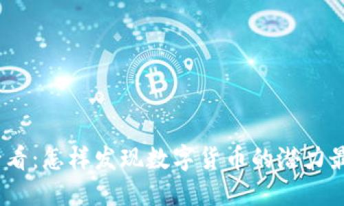 2025必看:怎樣發(fā)現(xiàn)數(shù)字貨幣的潛力最大機(jī)會(huì)