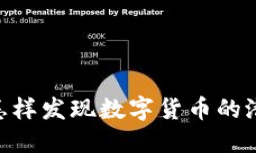2025必看:怎樣發(fā)現(xiàn)數(shù)字貨幣的潛力最大機(jī)會(huì)