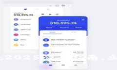 TP錢(qián)包轉(zhuǎn)賬要求詳解：2025必看指南，立即了解安