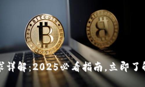 TP錢包轉(zhuǎn)賬要求詳解：2025必看指南，立即了解安全轉(zhuǎn)賬秘訣