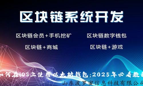 如何在iOS上使用以太坊錢包:2025年必看教程