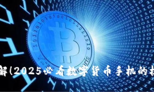 立即了解！2025必看數(shù)字貨幣手機(jī)的核心功能