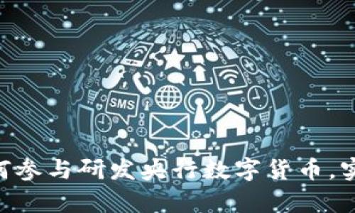 2025必看：如何參與研發(fā)央行數(shù)字貨幣，實現(xiàn)財富新機遇