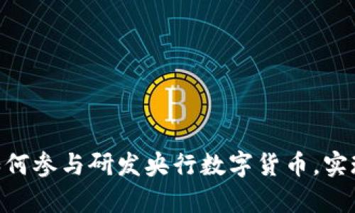 2025必看：如何參與研發(fā)央行數(shù)字貨幣，實現(xiàn)財富新機遇