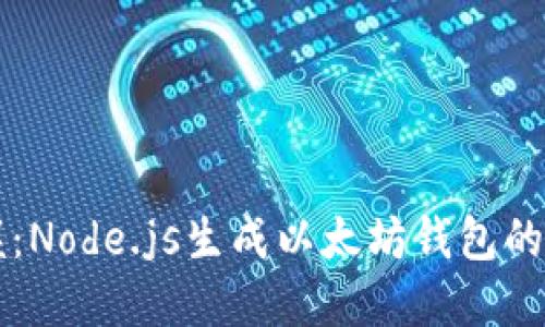 立即掌握：Node.js生成以太坊錢包的終極指南