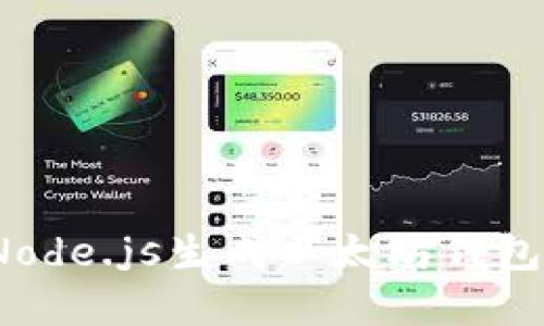立即掌握：Node.js生成以太坊錢包的終極指南