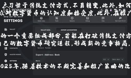 中國數(shù)字貨幣推廣成功了嗎？2025必看最新動態(tài)與分析
數(shù)字貨幣, 中國, 央行數(shù)字貨幣, 區(qū)塊鏈/guanjianci

引言
隨著科技的飛速發(fā)展，各國紛紛在探索數(shù)字貨幣的道路上加速前行。而在這一波浪潮中，中國作為全球第一個推出央行數(shù)字貨幣（CBDC）的國家，其推廣成功與否備受關(guān)注。因此，理解中國數(shù)字貨幣的現(xiàn)狀及未來發(fā)展勢頭，已經(jīng)成為了一個亟需深入探討的話題。

一、中國央行數(shù)字貨幣的背景與意義
中國數(shù)字貨幣的推行，旨在推動支付方式的現(xiàn)代化，減少對現(xiàn)金的依賴，增強貨幣政策的有效性。此外，數(shù)字貨幣還有助于打擊洗錢、逃稅等金融犯罪行為，提升金融安全性。因此，央行數(shù)字貨幣的推出，不僅僅是一項金融創(chuàng)新，也反映了國家在金融科技領(lǐng)域的戰(zhàn)略布局。

二、中國央行數(shù)字貨幣的推廣進程
自2014年開始研究數(shù)字貨幣以來，中國人民銀行（央行）在2020年首次在深圳和蘇州進行了數(shù)字人民幣試點。隨著試點的推進，越來越多的城市加入到測試行列，逐步擴展到了北京、上海等地。通過這些試點，央行希望不僅能觀察數(shù)字人民幣的使用情況，還能積累用戶反饋，確保在全面推廣之前盡可能完善各種功能。

三、推廣的具體措施與策略
在推廣過程中，中國采取了一系列具體措施。例如，央行與大型商業(yè)銀行和科技公司合作，提供便捷的數(shù)字人民幣錢包和應(yīng)用程序，提升用戶體驗。此外，還通過發(fā)放數(shù)字人民幣紅包的方式，鼓勵市民使用這一新興支付手段。有數(shù)據(jù)顯示，試點城市的參與人數(shù)和交易額都呈現(xiàn)出顯著增長，顯示出公眾對數(shù)字貨幣的逐步認可。

四、推廣成功的標志
那么，如何評判中國數(shù)字貨幣的推廣是否成功呢？首先，從用戶活躍度上看，若用戶的日常交易中能夠普遍使用數(shù)字人民幣，則是推廣成功的重要標志。此外，用戶反饋的正面程度也是一個關(guān)鍵指標，只有當用戶認可這一新形式的交易方式，才能說數(shù)字貨幣的推廣取得了成功。

五、面臨的挑戰(zhàn)與解決方案
然而，中國數(shù)字貨幣的推廣并非一帆風(fēng)順。在試點過程中，一些問題逐漸浮出水面。例如，一部分用戶對數(shù)字貨幣的安全性存疑，另外還有用戶習(xí)慣于傳統(tǒng)支付方式，不易轉(zhuǎn)變。此外，如何保護個人隱私也是引起越來越多的關(guān)注。
對此，央行及相關(guān)部門亟需打出組合拳，采取多種手段來應(yīng)對這些挑戰(zhàn)。例如，通過加強力度進行數(shù)字貨幣的知識普及和安全宣傳，提高公眾對數(shù)字貨幣的認知度和接受度。此外，在推廣過程中，應(yīng)嚴格遵循數(shù)據(jù)保護法規(guī)，確保用戶信息安全，以增強用戶對使用數(shù)字人民幣的信心。

六、未來展望
展望未來，數(shù)字貨幣的前景依然廣闊。隨著技術(shù)的不斷進步和推廣策略的不斷完善，中國的央行數(shù)字貨幣有潛力成為全球范圍內(nèi)支付方式的一個重要組成部分。若能在打破傳統(tǒng)支付方式的局限、提升交易效率等方面持續(xù)取得進展，中國數(shù)字貨幣的國際影響力將愈加顯著。
此外，值得注意的是，數(shù)字貨幣的推廣也可能對全球金融生態(tài)系統(tǒng)產(chǎn)生深遠的影響。其他國家在觀察中國的成功經(jīng)驗的同時，或許會加速自己的數(shù)字貨幣研究進程，形成新的競爭格局。

結(jié)論
綜上所述，中國數(shù)字貨幣的推廣已在多個領(lǐng)域取得了一定的成功，但仍然需要面對用戶接受度、安全性及政策法規(guī)等多方面的挑戰(zhàn)。展望2025年，隨著技術(shù)的不斷完善和推廣策略的改進，中國央行數(shù)字貨幣有望在人們的日常生活中占據(jù)更加重要的地位，也將為全球數(shù)字貨幣的發(fā)展提供重要的借鑒經(jīng)驗。
