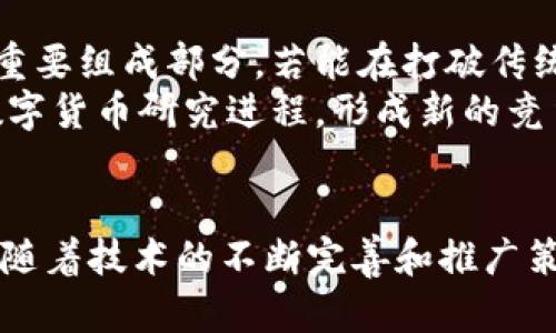 中國數(shù)字貨幣推廣成功了嗎？2025必看最新動態(tài)與分析
數(shù)字貨幣, 中國, 央行數(shù)字貨幣, 區(qū)塊鏈/guanjianci

引言
隨著科技的飛速發(fā)展，各國紛紛在探索數(shù)字貨幣的道路上加速前行。而在這一波浪潮中，中國作為全球第一個推出央行數(shù)字貨幣（CBDC）的國家，其推廣成功與否備受關(guān)注。因此，理解中國數(shù)字貨幣的現(xiàn)狀及未來發(fā)展勢頭，已經(jīng)成為了一個亟需深入探討的話題。

一、中國央行數(shù)字貨幣的背景與意義
中國數(shù)字貨幣的推行，旨在推動支付方式的現(xiàn)代化，減少對現(xiàn)金的依賴，增強貨幣政策的有效性。此外，數(shù)字貨幣還有助于打擊洗錢、逃稅等金融犯罪行為，提升金融安全性。因此，央行數(shù)字貨幣的推出，不僅僅是一項金融創(chuàng)新，也反映了國家在金融科技領(lǐng)域的戰(zhàn)略布局。

二、中國央行數(shù)字貨幣的推廣進程
自2014年開始研究數(shù)字貨幣以來，中國人民銀行（央行）在2020年首次在深圳和蘇州進行了數(shù)字人民幣試點。隨著試點的推進，越來越多的城市加入到測試行列，逐步擴展到了北京、上海等地。通過這些試點，央行希望不僅能觀察數(shù)字人民幣的使用情況，還能積累用戶反饋，確保在全面推廣之前盡可能完善各種功能。

三、推廣的具體措施與策略
在推廣過程中，中國采取了一系列具體措施。例如，央行與大型商業(yè)銀行和科技公司合作，提供便捷的數(shù)字人民幣錢包和應(yīng)用程序，提升用戶體驗。此外，還通過發(fā)放數(shù)字人民幣紅包的方式，鼓勵市民使用這一新興支付手段。有數(shù)據(jù)顯示，試點城市的參與人數(shù)和交易額都呈現(xiàn)出顯著增長，顯示出公眾對數(shù)字貨幣的逐步認可。

四、推廣成功的標志
那么，如何評判中國數(shù)字貨幣的推廣是否成功呢？首先，從用戶活躍度上看，若用戶的日常交易中能夠普遍使用數(shù)字人民幣，則是推廣成功的重要標志。此外，用戶反饋的正面程度也是一個關(guān)鍵指標，只有當用戶認可這一新形式的交易方式，才能說數(shù)字貨幣的推廣取得了成功。

五、面臨的挑戰(zhàn)與解決方案
然而，中國數(shù)字貨幣的推廣并非一帆風(fēng)順。在試點過程中，一些問題逐漸浮出水面。例如，一部分用戶對數(shù)字貨幣的安全性存疑，另外還有用戶習(xí)慣于傳統(tǒng)支付方式，不易轉(zhuǎn)變。此外，如何保護個人隱私也是引起越來越多的關(guān)注。
對此，央行及相關(guān)部門亟需打出組合拳，采取多種手段來應(yīng)對這些挑戰(zhàn)。例如，通過加強力度進行數(shù)字貨幣的知識普及和安全宣傳，提高公眾對數(shù)字貨幣的認知度和接受度。此外，在推廣過程中，應(yīng)嚴格遵循數(shù)據(jù)保護法規(guī)，確保用戶信息安全，以增強用戶對使用數(shù)字人民幣的信心。

六、未來展望
展望未來，數(shù)字貨幣的前景依然廣闊。隨著技術(shù)的不斷進步和推廣策略的不斷完善，中國的央行數(shù)字貨幣有潛力成為全球范圍內(nèi)支付方式的一個重要組成部分。若能在打破傳統(tǒng)支付方式的局限、提升交易效率等方面持續(xù)取得進展，中國數(shù)字貨幣的國際影響力將愈加顯著。
此外，值得注意的是，數(shù)字貨幣的推廣也可能對全球金融生態(tài)系統(tǒng)產(chǎn)生深遠的影響。其他國家在觀察中國的成功經(jīng)驗的同時，或許會加速自己的數(shù)字貨幣研究進程，形成新的競爭格局。

結(jié)論
綜上所述，中國數(shù)字貨幣的推廣已在多個領(lǐng)域取得了一定的成功，但仍然需要面對用戶接受度、安全性及政策法規(guī)等多方面的挑戰(zhàn)。展望2025年，隨著技術(shù)的不斷完善和推廣策略的改進，中國央行數(shù)字貨幣有望在人們的日常生活中占據(jù)更加重要的地位，也將為全球數(shù)字貨幣的發(fā)展提供重要的借鑒經(jīng)驗。