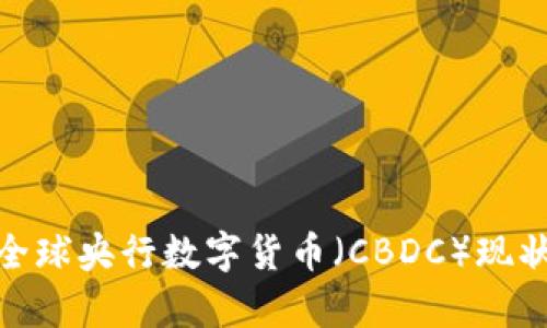 2025必看：全球央行數(shù)字貨幣（CBDC）現(xiàn)狀與前景分析