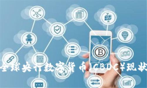 2025必看：全球央行數(shù)字貨幣（CBDC）現(xiàn)狀與前景分析