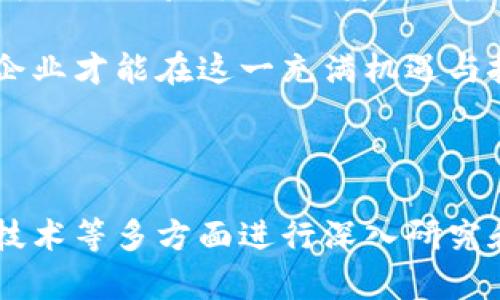 在當(dāng)今金融科技迅速發(fā)展的背景下，數(shù)字貨幣的應(yīng)用逐漸成為企業(yè)探索的新領(lǐng)域。關(guān)于“公司可以發(fā)放數(shù)字貨幣嗎”這個(gè)問題，答案是如今越來越多的公司可以考慮發(fā)行數(shù)字貨幣，但需要遵循一定的法律法規(guī)和市場(chǎng)環(huán)境。以下是對(duì)于這一主題的詳細(xì)探討。

一、數(shù)字貨幣的定義與分類

數(shù)字貨幣是一種以電子形式存在的貨幣，它的流通和存儲(chǔ)完全依賴于數(shù)字技術(shù)。根據(jù)不同的標(biāo)準(zhǔn)，數(shù)字貨幣可以分為多種類型，包括：中央銀行數(shù)字貨幣（CBDC）、加密貨幣（如比特幣、以太坊等）和穩(wěn)定幣（如USDT、USDC等）。

中央銀行數(shù)字貨幣是由中央銀行發(fā)行，具有法定貨幣的地位，旨在替代或補(bǔ)充傳統(tǒng)貨幣。而加密貨幣是基于區(qū)塊鏈技術(shù)，通過去中心化的方式進(jìn)行交易，價(jià)格波動(dòng)較大；穩(wěn)定幣則是通過抵押或算法穩(wěn)定其價(jià)格，通常是與某種法定貨幣掛鉤。

二、公司發(fā)行數(shù)字貨幣的現(xiàn)狀

在許多國(guó)家和地區(qū)，公司發(fā)行數(shù)字貨幣已經(jīng)成為一種趨勢(shì)。尤其是在一些技術(shù)先進(jìn)、金融市場(chǎng)活躍的地區(qū)，如美國(guó)、歐洲和亞洲部分國(guó)家，企業(yè)利用數(shù)字貨幣進(jìn)行融資、支付等業(yè)務(wù)的現(xiàn)象越來越普遍。然而，發(fā)行數(shù)字貨幣并不是所有企業(yè)都能輕易實(shí)現(xiàn)的，它需要遵循相應(yīng)的法律法規(guī)。

此外，企業(yè)在發(fā)行數(shù)字貨幣時(shí)，也需考慮自身的市場(chǎng)定位和用戶需求。例如，一些大型科技公司如Facebook推出的Libra項(xiàng)目（現(xiàn)稱Diem），便是希望通過創(chuàng)建一種新的數(shù)字貨幣，來推動(dòng)金融普惠化。然而，由于受到各國(guó)監(jiān)管機(jī)構(gòu)的質(zhì)疑和擔(dān)憂，這一項(xiàng)目的推進(jìn)一直較為艱難。

三、法律法規(guī)與合規(guī)性

在討論數(shù)字貨幣時(shí)，我們必須重視法律法規(guī)的問題。不同國(guó)家對(duì)數(shù)字貨幣的監(jiān)管政策存在顯著差異。有的國(guó)家對(duì)數(shù)字貨幣持歡迎態(tài)度，認(rèn)為其可以推動(dòng)經(jīng)濟(jì)發(fā)展；而有的國(guó)家則出于金融安全和貨幣穩(wěn)定等原因，對(duì)數(shù)字貨幣采取嚴(yán)格的監(jiān)管措施。

例如，中國(guó)政府在2017年宣布禁止ICO（初始代幣發(fā)行），并對(duì)加密貨幣交易所進(jìn)行了嚴(yán)格的監(jiān)管。這意味著在中國(guó)，企業(yè)發(fā)行數(shù)字貨幣面臨著很高的合規(guī)風(fēng)險(xiǎn)。因此，企業(yè)如果希望發(fā)行數(shù)字貨幣，就必須詳細(xì)了解相關(guān)法律法規(guī)，確保在法律允許的框架內(nèi)進(jìn)行操作。

四、公司發(fā)行數(shù)字貨幣的動(dòng)機(jī)與利益

那么，企業(yè)為什么要考慮發(fā)行數(shù)字貨幣呢？首先，數(shù)字貨幣可以為企業(yè)提供新的融資渠道。在傳統(tǒng)的融資方式中，企業(yè)往往需要通過銀行貸款或股市融資，過程繁瑣且花費(fèi)較高，而通過發(fā)行數(shù)字貨幣，企業(yè)能夠直接面向投資者，降低融資成本。

其次，數(shù)字貨幣具有跨國(guó)界流通的優(yōu)勢(shì)，這對(duì)于國(guó)際化發(fā)展的企業(yè)尤為重要。傳統(tǒng)的跨國(guó)交易往往需要經(jīng)過多層金融機(jī)構(gòu)，手續(xù)費(fèi)高且時(shí)間長(zhǎng)，而數(shù)字貨幣可以在全球范圍內(nèi)快速轉(zhuǎn)賬，極大地提升了交易效率。

最后，數(shù)字貨幣能夠增強(qiáng)企業(yè)與用戶之間的互動(dòng)。一些公司通過發(fā)行數(shù)字貨幣，能夠在用戶中建立更緊密的聯(lián)系，通過Token機(jī)制激勵(lì)用戶參與，從而提高整體用戶活躍度和忠誠(chéng)度。

五、數(shù)字貨幣的風(fēng)險(xiǎn)與挑戰(zhàn)

盡管發(fā)行數(shù)字貨幣帶來了諸多機(jī)遇，但企業(yè)在這一過程中也面臨著許多風(fēng)險(xiǎn)與挑戰(zhàn)。首先，數(shù)字貨幣市場(chǎng)本身存在高度的不確定性。加密貨幣的價(jià)格波動(dòng)極大，投資者的信心可能會(huì)迅速變化，給企業(yè)帶來經(jīng)濟(jì)損失。

其次，監(jiān)管風(fēng)險(xiǎn)是企業(yè)發(fā)行數(shù)字貨幣的一大挑戰(zhàn)。不同地區(qū)的政策變化可能會(huì)對(duì)企業(yè)產(chǎn)生直接影響，限制其市場(chǎng)運(yùn)作和業(yè)務(wù)發(fā)展。此外，合規(guī)成本高昂也是企業(yè)需要考量的重要因素。

最后，技術(shù)風(fēng)險(xiǎn)和安全隱患也是不可忽視的問題。數(shù)字貨幣基于區(qū)塊鏈技術(shù)，其安全性雖然相對(duì)較高，但仍然面臨黑客攻擊和技術(shù)故障的風(fēng)險(xiǎn)。因此，企業(yè)在決定發(fā)行數(shù)字貨幣之前，必須對(duì)技術(shù)和安全方面進(jìn)行全面評(píng)估與規(guī)劃。

六、成功案例與經(jīng)驗(yàn)借鑒

在數(shù)字貨幣的發(fā)展過程中，一些成功的案例為其他企業(yè)提供了寶貴的經(jīng)驗(yàn)。例如，以太坊（Ethereum）作為一個(gè)區(qū)塊鏈平臺(tái)，成功推出了其代幣ETH，為眾多初創(chuàng)項(xiàng)目提供了融資的新方式。以太坊采用的智能合約技術(shù)，允許開發(fā)者創(chuàng)建去中心化的應(yīng)用（DApps），其成功吸引了廣泛的投資。

另外，Binance交易所通過發(fā)行BNB（Binance Coin）來為其平臺(tái)提供流動(dòng)性和惠利。BNB的成功使得Binance能夠在競(jìng)爭(zhēng)激烈的加密貨幣交易市場(chǎng)脫穎而出，進(jìn)一步拓寬了其業(yè)務(wù)版圖。

這些案例表明，合理的市場(chǎng)定位、清晰的用戶需求以及良好的監(jiān)管合規(guī)策略，都是企業(yè)成功發(fā)行數(shù)字貨幣的重要因素。

七、未來展望與發(fā)展趨勢(shì)

展望未來，數(shù)字貨幣的市場(chǎng)將會(huì)持續(xù)擴(kuò)張。隨著區(qū)塊鏈技術(shù)的不斷成熟和普及，企業(yè)在發(fā)行數(shù)字貨幣時(shí)將會(huì)擁有更多的工具和資源。同時(shí)，國(guó)家對(duì)數(shù)字貨幣的監(jiān)管政策也將趨于完善，提供更加清晰的操作指引。

此外，跨國(guó)合作和技術(shù)創(chuàng)新將是推動(dòng)數(shù)字貨幣發(fā)展的關(guān)鍵要素。未來，企業(yè)在發(fā)行數(shù)字貨幣時(shí)，可以通過國(guó)際間的合作，借鑒他國(guó)成功的經(jīng)驗(yàn)，降低自身的風(fēng)險(xiǎn)。

綜上所述，企業(yè)可以考慮發(fā)行數(shù)字貨幣，但需全面評(píng)估市場(chǎng)環(huán)境、法律法規(guī)以及潛在的風(fēng)險(xiǎn)與挑戰(zhàn)。通過充分的準(zhǔn)備和前期調(diào)研，企業(yè)才能在這一充滿機(jī)遇與挑戰(zhàn)的領(lǐng)域中獲得成功。

結(jié)語

總之，數(shù)字貨幣的興起為企業(yè)提供了多種創(chuàng)新的商業(yè)模式與融資方式。然而，在投入這一領(lǐng)域之前，企業(yè)必須對(duì)市場(chǎng)、法律法規(guī)及技術(shù)等多方面進(jìn)行深入研究和分析。只有這樣，才能充分發(fā)揮數(shù)字貨幣的潛力，實(shí)現(xiàn)業(yè)務(wù)的持續(xù)增長(zhǎng)和創(chuàng)新發(fā)展。