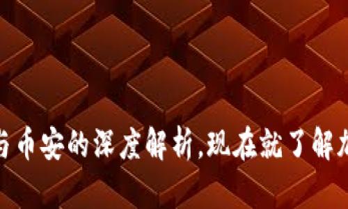 2025必看：TP錢包與幣安的深度解析，現(xiàn)在就了解加密資產(chǎn)管理的未來