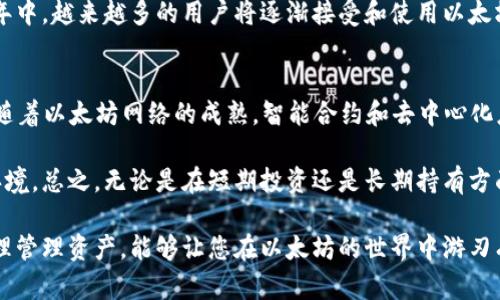 以太坊錢包是什么行情？2025必看投資指南！

以太坊, 錢包, 加密貨幣, 投資指南/guanjianci

什么是以太坊錢包
以太坊錢包是用于存儲(chǔ)、發(fā)送和接收以太坊（ETH）和其他基于以太坊的代幣（如ERC-20代幣）的數(shù)字工具。在數(shù)字貨幣的世界里，以太坊錢包扮演著至關(guān)重要的角色，因?yàn)樗粌H僅是一個(gè)存儲(chǔ)資產(chǎn)的地方，更是用戶進(jìn)行區(qū)塊鏈交易和參與去中心化應(yīng)用（DApps）的重要通道。

以太坊錢包主要分為兩大類：熱錢包和冷錢包。熱錢包是在線錢包，便于用戶隨時(shí)隨地進(jìn)行交易，適合日常使用。而冷錢包則是離線存儲(chǔ)，安全性更高，適合長期持有。用戶可以根據(jù)自己的需求，選擇合適的錢包類型。

以太坊錢包的類型
目前市場上有多種不同類型的以太坊錢包，每種錢包都有其獨(dú)特的優(yōu)缺點(diǎn)，使得用戶在選擇時(shí)需要考慮多個(gè)因素。

h41. 熱錢包/h4
熱錢包是連接到互聯(lián)網(wǎng)的錢包，可以方便地進(jìn)行交易。例如，MetaMask、MyEtherWallet和Coinbase都是熱錢包的代表。熱錢包的優(yōu)勢在于其極高的便利性，用戶可以隨時(shí)發(fā)送和接收以太坊和其他代幣。然而，由于其在線性質(zhì)，熱錢包相對較易受到黑客攻擊，因此安全措施至關(guān)重要。

h42. 冷錢包/h4
冷錢包是一種不連接到互聯(lián)網(wǎng)的存儲(chǔ)方式，通常以硬件錢包或紙質(zhì)錢包的形式存在。如Ledger Nano S、Trezor等硬件錢包都屬于冷錢包。這種錢包相對更為安全，適合長期持有大額資金，但其缺點(diǎn)在于使用時(shí)不夠便利，交易過程會(huì)相對繁瑣。

當(dāng)前以太坊錢包的市場行情分析
2023年，以太坊的生態(tài)系統(tǒng)仍然在快速發(fā)展中。隨著越來越多的用戶和企業(yè)開始關(guān)注區(qū)塊鏈技術(shù)，尤其是智能合約和去中心化金融（DeFi），以太坊的市場行情也因此持續(xù)波動(dòng)。投資者需要密切關(guān)注市場動(dòng)態(tài)和行業(yè)趨勢，在適當(dāng)?shù)臅r(shí)候做出決策。

近期，以太坊的價(jià)格波動(dòng)引發(fā)了廣泛關(guān)注。一方面，市場對以太坊2.0升級(jí)的蓄勢待發(fā)產(chǎn)生了興趣；另一方面，隨著NFT（非同質(zhì)化代幣）的流行，以太坊作為主要的NFT平臺(tái)，吸引了大量藝術(shù)家和收藏者的關(guān)注。因此，用戶需要關(guān)注這兩個(gè)方面的發(fā)展，以便更好地把握市場機(jī)會(huì)。

以太坊錢包的安全性
在使用以太坊錢包時(shí)，安全性是一個(gè)不可忽視的問題。在加密貨幣的世界里，黑客攻擊和詐騙事件層出不窮，因此用戶必須采取有效的安全措施，以保護(hù)自己的資產(chǎn)。

首先，選擇一個(gè)值得信賴的錢包提供商非常重要。用戶應(yīng)盡量選擇那些已經(jīng)經(jīng)歷過市場考驗(yàn)、擁有良好聲譽(yù)的品牌。此外，定期更新錢包應(yīng)用程序也是維護(hù)安全的關(guān)鍵，因?yàn)楦峦ǔ０┒葱迯?fù)和新的安全功能。

此外，用戶還應(yīng)考慮啟用兩步驗(yàn)證（2FA）等額外的安全措施，以提高資金的保護(hù)級(jí)別。在使用熱錢包時(shí)，切勿將私鑰或助記詞分享給任何人；對于冷錢包，確保安全存放并定期備份，以防硬件損壞或丟失的風(fēng)險(xiǎn)。

以太坊錢包的使用技巧
在使用以太坊錢包進(jìn)行交易時(shí)，用戶可以通過以下一些技巧，有效提升交易體驗(yàn)和安全性。

首先，了解交易手續(xù)費(fèi)是至關(guān)重要的。在以太坊網(wǎng)絡(luò)上，交易需要支付一定的Gas費(fèi)用，用戶應(yīng)盡量在網(wǎng)絡(luò)繁忙時(shí)段以外進(jìn)行交易，以降低手續(xù)費(fèi)成本。針對價(jià)格波動(dòng)的情況，用戶還可以利用一些交易所提供的“限價(jià)單”功能，幫助自己在理想的價(jià)格點(diǎn)進(jìn)行交易。

其次，定期檢查錢包中的余額和交易記錄，確保沒有異?；顒?dòng)。如果發(fā)現(xiàn)任何可疑的交易，用戶應(yīng)立即聯(lián)系錢包提供商，采取必要的措施保護(hù)資產(chǎn)。保持定期的資金審計(jì)不僅能幫助用戶對資產(chǎn)進(jìn)行清晰管理，也能提高對潛在風(fēng)險(xiǎn)的敏感度。

未來以太坊錢包的前景展望
展望未來，以太坊錢包的發(fā)展前景依舊廣闊。隨著以太坊2.0的全面推進(jìn)，網(wǎng)絡(luò)的性能和安全性將得到顯著提升，這將為錢包用戶帶來更好的交易體驗(yàn)。此外，隨著DeFi和NFT等新興領(lǐng)域的不斷增加，以太坊錢包的功能也將不斷升級(jí)，更好地滿足用戶的需求。

同時(shí)，用戶對去中心化應(yīng)用的需求也在不斷增加，這為以太坊錢包提供了更廣闊的舞臺(tái)。我們可以預(yù)見，在接下來的幾年中，越來越多的用戶將逐漸接受和使用以太坊錢包，推動(dòng)整個(gè)生態(tài)系統(tǒng)向前發(fā)展。

總結(jié)
以太坊錢包不僅是一個(gè)簡單的數(shù)字資產(chǎn)存儲(chǔ)工具，更是用戶進(jìn)行加密交易和參與區(qū)塊鏈生態(tài)的重要工具。在2025年，隨著以太坊網(wǎng)絡(luò)的成熟，智能合約和去中心化應(yīng)用的不斷發(fā)展，以太坊錢包將面臨更多的機(jī)遇與挑戰(zhàn)。

在使用以太坊錢包的過程中，用戶應(yīng)保持信息的敏感度，并不斷學(xué)習(xí)和調(diào)整自己的投資策略，以適應(yīng)快速變化的市場環(huán)境。總之，無論是在短期投資還是長期持有方面，把握以太坊錢包的使用技巧和市場動(dòng)態(tài)，將是實(shí)現(xiàn)財(cái)富增值的重要保障。

因此，面對未來的無限可能，投資者不僅要關(guān)注價(jià)格波動(dòng)，更要關(guān)注整個(gè)區(qū)塊鏈行業(yè)的發(fā)展趨勢。選擇合適的錢包并合理管理資產(chǎn)，能夠讓您在以太坊的世界中游刃有余?，F(xiàn)在就是行動(dòng)的最佳時(shí)機(jī)，立刻開始探索以太坊錢包的奇妙旅程吧！
