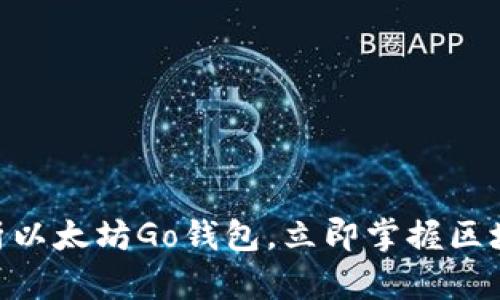 2025必看：一文解析以太坊Go錢包，立即掌握區(qū)塊鏈資產(chǎn)管理新趨勢