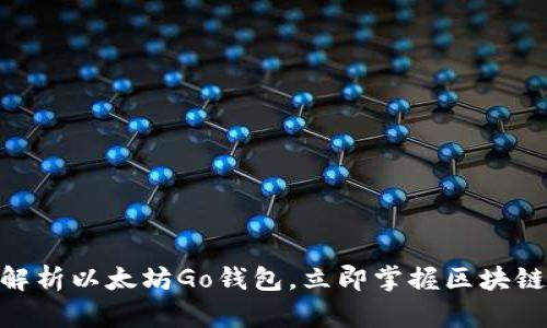 2025必看：一文解析以太坊Go錢包，立即掌握區(qū)塊鏈資產(chǎn)管理新趨勢