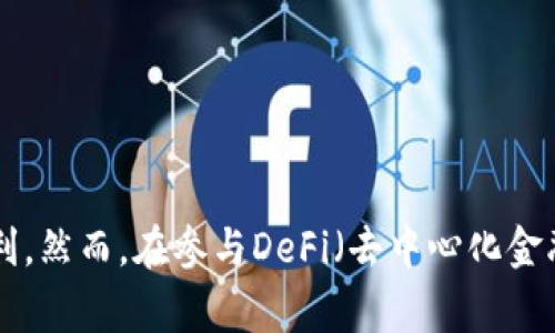 TP錢包（Trust Wallet）是一款流行的加密貨幣錢包，支持多種區(qū)塊鏈資產(chǎn)的存儲和管理。而Uniswap是一個基于以太坊的去中心化交易平臺（DEX），允許用戶在平臺上進(jìn)行加密貨幣交易。那么，TP錢包能否打開Uniswap呢？答案是肯定的，TP錢包通過其內(nèi)置的瀏覽器功能，可以直接訪問Uniswap及其他去中心化應(yīng)用（DApp）。

TP錢包如何訪問Uniswap
要使用TP錢包訪問Uniswap，用戶可以按照以下步驟進(jìn)行操作：
ol
    li首先，確保在手機(jī)應(yīng)用商店下載并安裝TP錢包。/li
    li然后，創(chuàng)建或?qū)胍粋€錢包，確保錢包中有以太幣（ETH），因?yàn)榻灰仔枰Ц断嚓P(guān)的燃料費(fèi)用（Gas Fee）。/li
    li打開TP錢包，點(diǎn)擊