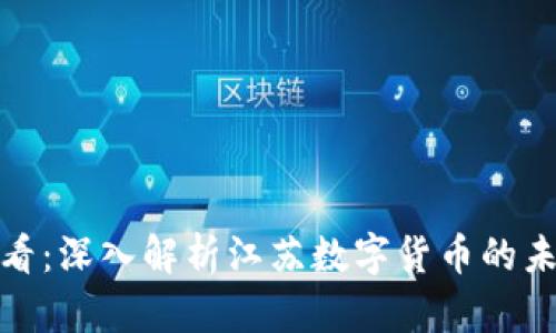 : 2025必看：深入解析江蘇數(shù)字貨幣的未來與發(fā)展！