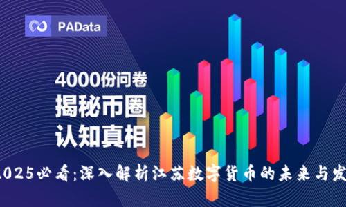 : 2025必看：深入解析江蘇數(shù)字貨幣的未來與發(fā)展！