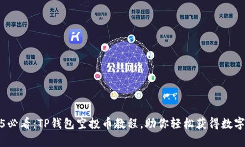 2025必看：TP錢包空投幣教程，助你輕松獲得數(shù)字財富
