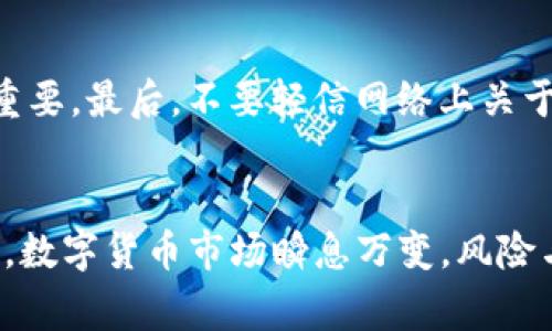 要將TP錢包（TP Wallet）中的數(shù)字資產(chǎn)兌現(xiàn)為法定貨幣，通?？梢园凑找韵虏襟E進(jìn)行。需要注意的是，不同地區(qū)和不同交易所的操作流程可能會有所不同，因此建議你在操作前仔細(xì)了解相關(guān)信息。

步驟一：確認(rèn)數(shù)字資產(chǎn)
首先，你需要確認(rèn)TP錢包中存儲的數(shù)字資產(chǎn)。如果你持有的資產(chǎn)是主流的加密貨幣，如比特幣（BTC）、以太坊（ETH）、USDT等，幾乎所有主流的交易所都可以支持這些資產(chǎn)的提現(xiàn)和兌現(xiàn)。如果你持有的是小眾或不常見的代幣，可能會對兌現(xiàn)造成一定的困難。

步驟二：選擇合適的交易所
選擇一個安全、可靠的數(shù)字貨幣交易所是成功兌現(xiàn)的關(guān)鍵步驟。大型、知名的交易所如幣安（Binance）、火幣（Huobi）、OKEx等，通常支持多種數(shù)字貨幣交易，并且擁有良好的用戶評價(jià)和安全措施。此外，一些地方性的交易所可能更適合當(dāng)?shù)赜脩?，因此，了解你的選項(xiàng)十分重要。

步驟三：注冊并完成身份驗(yàn)證
在選擇好的交易所上注冊一個賬戶。幾乎所有主流交易所都要求用戶進(jìn)行身份驗(yàn)證以符合監(jiān)管要求。因此，你需要準(zhǔn)備好相關(guān)的身份證明材料，如身份證、護(hù)照等，按照交易所的指引完成身份驗(yàn)證流程。這個過程可能需要幾分鐘到幾天不等，具體取決于交易所的審核速度。

步驟四：將TP錢包中的資產(chǎn)轉(zhuǎn)入交易所
成功注冊和驗(yàn)證后，你需要將TP錢包中的資產(chǎn)轉(zhuǎn)入到交易所的賬戶中。為了轉(zhuǎn)賬，你首先需要獲取交易所的充值地址。請務(wù)必確認(rèn)并復(fù)制正確的充值地址，確保與TP錢包中發(fā)送的資產(chǎn)類型一致。例如，如果你的目標(biāo)是轉(zhuǎn)入U(xiǎn)SDT，你的交易所賬戶必須具備支持USDT的地址。完成對應(yīng)的勾選后，確認(rèn)轉(zhuǎn)賬并支付相關(guān)的網(wǎng)絡(luò)手續(xù)費(fèi)。

步驟五：在交易所上出售數(shù)字資產(chǎn)
資產(chǎn)轉(zhuǎn)入到交易所后，你可以選擇將其出售為法定貨幣。根據(jù)市場動態(tài)選擇最佳時(shí)機(jī)，可能的出售方式包括市價(jià)單和限價(jià)單。市價(jià)單將以當(dāng)前市場價(jià)格快速成交，限價(jià)單則可以讓你設(shè)定希望成交的價(jià)格，然而可能需要等待更長時(shí)間。在完成出售時(shí)，還需注意交易所的手續(xù)費(fèi)結(jié)構(gòu)，以確保你的收益最大化。

步驟六：提取法定貨幣到個人銀行賬戶
當(dāng)你成功出售了數(shù)字資產(chǎn)后，交易所賬戶中將會有相應(yīng)的法定貨幣。接下來，你可以進(jìn)行提現(xiàn)操作。進(jìn)入提現(xiàn)頁面，選擇資金提現(xiàn)金額并輸入你的銀行賬戶信息，確保信息準(zhǔn)確無誤。大部分交易所對提現(xiàn)金額有最低限制，一般會在頁面說明中注明。提交請求后，交易所會處理你的提現(xiàn)申請，時(shí)間通常需要幾個小時(shí)到幾天不等。

注意事項(xiàng)
在整個過程中，務(wù)必保證你的網(wǎng)絡(luò)環(huán)境安全，避免在不安全的公共網(wǎng)絡(luò)下進(jìn)行交易。此外，對于新用戶而言，了解交易所的費(fèi)用結(jié)構(gòu)和提現(xiàn)政策十分重要。最后，不要輕信網(wǎng)絡(luò)上關(guān)于快速致富的說法，投資數(shù)字貨幣需要謹(jǐn)慎，保持理性，確保資產(chǎn)安全。

總結(jié)
總的來說，將TP錢包中的數(shù)字資產(chǎn)兌現(xiàn)為法定貨幣并不是一個復(fù)雜的過程，只要遵循上述步驟，選擇合適的交易所，安全操作，就能夠順利完成。然而，數(shù)字貨幣市場瞬息萬變，風(fēng)險(xiǎn)與收益并存，務(wù)必時(shí)刻保持警惕，合理規(guī)劃資金。希望這篇指南能夠幫助你順利實(shí)現(xiàn)資產(chǎn)的兌現(xiàn)。