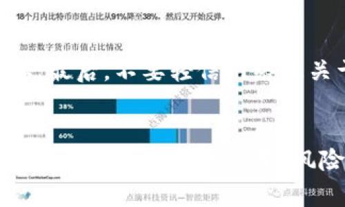 要將TP錢包（TP Wallet）中的數(shù)字資產(chǎn)兌現(xiàn)為法定貨幣，通?？梢园凑找韵虏襟E進(jìn)行。需要注意的是，不同地區(qū)和不同交易所的操作流程可能會有所不同，因此建議你在操作前仔細(xì)了解相關(guān)信息。

步驟一：確認(rèn)數(shù)字資產(chǎn)
首先，你需要確認(rèn)TP錢包中存儲的數(shù)字資產(chǎn)。如果你持有的資產(chǎn)是主流的加密貨幣，如比特幣（BTC）、以太坊（ETH）、USDT等，幾乎所有主流的交易所都可以支持這些資產(chǎn)的提現(xiàn)和兌現(xiàn)。如果你持有的是小眾或不常見的代幣，可能會對兌現(xiàn)造成一定的困難。

步驟二：選擇合適的交易所
選擇一個安全、可靠的數(shù)字貨幣交易所是成功兌現(xiàn)的關(guān)鍵步驟。大型、知名的交易所如幣安（Binance）、火幣（Huobi）、OKEx等，通常支持多種數(shù)字貨幣交易，并且擁有良好的用戶評價(jià)和安全措施。此外，一些地方性的交易所可能更適合當(dāng)?shù)赜脩?，因此，了解你的選項(xiàng)十分重要。

步驟三：注冊并完成身份驗(yàn)證
在選擇好的交易所上注冊一個賬戶。幾乎所有主流交易所都要求用戶進(jìn)行身份驗(yàn)證以符合監(jiān)管要求。因此，你需要準(zhǔn)備好相關(guān)的身份證明材料，如身份證、護(hù)照等，按照交易所的指引完成身份驗(yàn)證流程。這個過程可能需要幾分鐘到幾天不等，具體取決于交易所的審核速度。

步驟四：將TP錢包中的資產(chǎn)轉(zhuǎn)入交易所
成功注冊和驗(yàn)證后，你需要將TP錢包中的資產(chǎn)轉(zhuǎn)入到交易所的賬戶中。為了轉(zhuǎn)賬，你首先需要獲取交易所的充值地址。請務(wù)必確認(rèn)并復(fù)制正確的充值地址，確保與TP錢包中發(fā)送的資產(chǎn)類型一致。例如，如果你的目標(biāo)是轉(zhuǎn)入U(xiǎn)SDT，你的交易所賬戶必須具備支持USDT的地址。完成對應(yīng)的勾選后，確認(rèn)轉(zhuǎn)賬并支付相關(guān)的網(wǎng)絡(luò)手續(xù)費(fèi)。

步驟五：在交易所上出售數(shù)字資產(chǎn)
資產(chǎn)轉(zhuǎn)入到交易所后，你可以選擇將其出售為法定貨幣。根據(jù)市場動態(tài)選擇最佳時(shí)機(jī)，可能的出售方式包括市價(jià)單和限價(jià)單。市價(jià)單將以當(dāng)前市場價(jià)格快速成交，限價(jià)單則可以讓你設(shè)定希望成交的價(jià)格，然而可能需要等待更長時(shí)間。在完成出售時(shí)，還需注意交易所的手續(xù)費(fèi)結(jié)構(gòu)，以確保你的收益最大化。

步驟六：提取法定貨幣到個人銀行賬戶
當(dāng)你成功出售了數(shù)字資產(chǎn)后，交易所賬戶中將會有相應(yīng)的法定貨幣。接下來，你可以進(jìn)行提現(xiàn)操作。進(jìn)入提現(xiàn)頁面，選擇資金提現(xiàn)金額并輸入你的銀行賬戶信息，確保信息準(zhǔn)確無誤。大部分交易所對提現(xiàn)金額有最低限制，一般會在頁面說明中注明。提交請求后，交易所會處理你的提現(xiàn)申請，時(shí)間通常需要幾個小時(shí)到幾天不等。

注意事項(xiàng)
在整個過程中，務(wù)必保證你的網(wǎng)絡(luò)環(huán)境安全，避免在不安全的公共網(wǎng)絡(luò)下進(jìn)行交易。此外，對于新用戶而言，了解交易所的費(fèi)用結(jié)構(gòu)和提現(xiàn)政策十分重要。最后，不要輕信網(wǎng)絡(luò)上關(guān)于快速致富的說法，投資數(shù)字貨幣需要謹(jǐn)慎，保持理性，確保資產(chǎn)安全。

總結(jié)
總的來說，將TP錢包中的數(shù)字資產(chǎn)兌現(xiàn)為法定貨幣并不是一個復(fù)雜的過程，只要遵循上述步驟，選擇合適的交易所，安全操作，就能夠順利完成。然而，數(shù)字貨幣市場瞬息萬變，風(fēng)險(xiǎn)與收益并存，務(wù)必時(shí)刻保持警惕，合理規(guī)劃資金。希望這篇指南能夠幫助你順利實(shí)現(xiàn)資產(chǎn)的兌現(xiàn)。