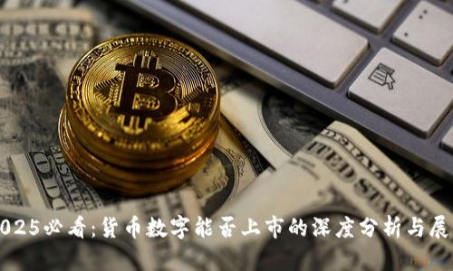 2025必看:貨幣數(shù)字能否上市的深度分析與展望