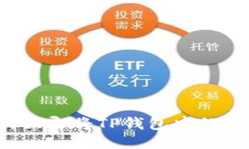 2025必看:如何立即將TP錢包中的USDT提現(xiàn)到微信
