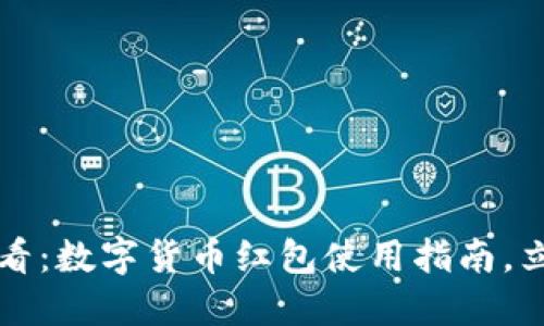 2025必看：數(shù)字貨幣紅包使用指南，立即掌握！