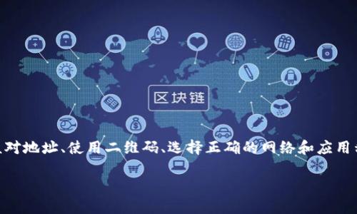 在討論TP錢包的轉(zhuǎn)賬時，可能會遇到地址不一致的問題，這是一個需要我們深入理解的復雜主題。接下來我將為你詳細闡述這一話題，包括可能的原因、解決方法以及一些使用TP錢包的最佳實踐。

1. TP錢包簡介
TP錢包是一個多鏈數(shù)字資產(chǎn)錢包，支持多種加密貨幣的存儲和管理。作為一個去中心化的錢包，TP錢包不僅為用戶提供了方便的資產(chǎn)管理功能，還允許用戶直接參與去中心化金融（DeFi）和非同質(zhì)化代幣（NFT）等生態(tài)系統(tǒng)。

2. 何謂轉(zhuǎn)賬地址不一樣？
在區(qū)塊鏈交易中，每一筆轉(zhuǎn)賬都需要指定一個接收地址。用戶在使用TP錢包進行轉(zhuǎn)賬時，有時會發(fā)現(xiàn)自己輸入的地址與實際接收者的地址不一樣。這種情況可能導致資產(chǎn)轉(zhuǎn)賬失敗或轉(zhuǎn)賬到錯誤的地址，從而造成不可逆轉(zhuǎn)的資金損失。

3. 地址不一致的常見原因
理解導致地址不一致的原因，對于預防和解決相關(guān)問題至關(guān)重要。下面我們總結(jié)了一些常見的原因：
ul
    listrong復制粘貼錯誤：/strong 在輸入地址時，用戶常常會復制粘貼，卻未注意到復制的內(nèi)容發(fā)生了變化，比如多了空格或字符。這樣導致的錢包地址顯然會變化。/li
    listrong直接輸入錯誤：/strong 有時用戶在手動輸入地址時，由于輸入錯誤（例如數(shù)字和字母混淆），也會導致地址不一致。/li
    listrong使用了不同的網(wǎng)絡鏈：/strong TP錢包支持多種區(qū)塊鏈，用戶在轉(zhuǎn)賬時可能會不小心選擇了錯誤的網(wǎng)絡號，比如以太坊和幣安智能鏈（BSC）。每個網(wǎng)絡的地址是不同的，將資產(chǎn)轉(zhuǎn)入錯誤的網(wǎng)絡同樣會導致問題。/li
    listrong錢包應用的bug：/strong 應用程序本身可能存在bug，導致顯示的地址與實際轉(zhuǎn)賬的地址不一致。這雖然不常見，但確實發(fā)生過。/li
/ul

4. 如何解決轉(zhuǎn)賬地址不一致的問題
了解了地址不一致的原因，接下來我們要思考如何避免這種情況的發(fā)生。這里有幾個建議：
ul
    listrong仔細核對地址：/strong 在每次進行轉(zhuǎn)賬之前，務必仔細核對輸入的地址是否正確。小心核對每一個字符，確保無誤。/li
    listrong使用二維碼：/strong 嘗試使用接收者提供的二維碼進行轉(zhuǎn)賬，這樣可以減少手動輸入的錯誤。/li
    listrong檢查網(wǎng)絡鏈：/strong 在進行轉(zhuǎn)賬時，確保你選擇的網(wǎng)絡鏈與接收者的網(wǎng)絡一致。不同網(wǎng)絡的地址是不同的，錯誤的網(wǎng)絡會導致資產(chǎn)流失。/li
    listrong定期更新應用：/strong 確保使用最新版本的TP錢包應用，開發(fā)者通常會通過更新修復bug和提高安全性。/li
/ul

5. TP錢包的最佳實踐
除了避免地址不一致的問題，使用TP錢包還有一些最佳實踐可以幫助提高使用體驗和安全性：
ul
    listrong啟用雙重驗證：/strong 在錢包設置中啟用雙重驗證功能，以增加賬戶的安全性。這一措施能夠有效防止未授權(quán)訪問。/li
    listrong定期備份錢包：/strong 定期備份錢包的重要性不言而喻，備份助記詞和私鑰，以備不時之需。確保備份存儲在安全的地方。/li
    listrong了解硬件錢包：/strong 如果你持有大筆資產(chǎn)，可以考慮使用硬件錢包來增強安全性。硬件錢包是存儲加密資產(chǎn)的物理設備，能夠有效防止網(wǎng)絡攻擊。/li
    listrong保持警惕：/strong 要警惕網(wǎng)絡釣魚等常見的安全威脅，不要隨便點擊不明鏈接，也不要提供個人信息給陌生人。/li
/ul

6. 總結(jié)
TP錢包作為一款多功能的加密資產(chǎn)錢包，便利了用戶的資產(chǎn)管理。但在進行每一次轉(zhuǎn)賬時，我們都需要特別小心輸入的地址，注意避免因地址不一致而導致的資金損失。通過仔細核對地址、使用二維碼、選擇正確的網(wǎng)絡和應用程序更新等實踐，你可以確保加密資產(chǎn)的安全。然而，重要的是，盡管應用技術(shù)在不斷進步，作為用戶的我們?nèi)孕璞３謱ψ陨碣Y產(chǎn)安全的高度警惕。記住，謹慎是避免損失的最佳策略。

這樣的文本結(jié)構(gòu)不僅豐富了內(nèi)容，還提高了易讀性，以確保讀者能夠順暢地理解和吸收信息。希望以上信息能幫助你更好地使用TP錢包，規(guī)避因轉(zhuǎn)賬地址不一致而帶來的麻煩。