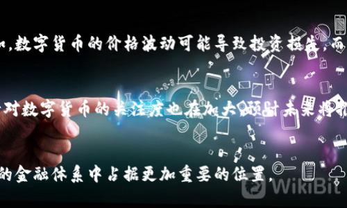 數(shù)字貨幣是否屬于金融領域是一個復雜的問題，涉及到經(jīng)濟、技術和法律等多個方面。以下是對這一問題的深入探討：

1. 數(shù)字貨幣的定義與分類
數(shù)字貨幣通常是指以數(shù)字形式存在的貨幣，它包括但不限于加密貨幣（如比特幣、以太坊）和中央銀行數(shù)字貨幣（CBDC）。隨著科技的發(fā)展，數(shù)字貨幣逐漸成為一種新興的金融工具。它們的特點包括易于交易、相對較低的交易成本和去中心化特性。

2. 數(shù)字貨幣與傳統(tǒng)金融的關系
數(shù)字貨幣雖然是新興的金融工具，但它與傳統(tǒng)金融體系密切相關。首先，數(shù)字貨幣的交易平臺往往需要與傳統(tǒng)銀行進行接口，因此在實際使用中，數(shù)字貨幣的流通與傳統(tǒng)金融機構之間形成了互相依賴的關系。此外，數(shù)字貨幣的價格波動和交易量也受到傳統(tǒng)金融市場動態(tài)的影響。

3. 數(shù)字貨幣的法律地位
在許多國家，數(shù)字貨幣的法律地位尚不明確。部分國家對數(shù)字貨幣采取支持態(tài)度，允許其在一定范圍內流通和被用作支付手段；而另一些國家則出于對金融安全和消費者保護的考慮，對數(shù)字貨幣采取限制或禁止措施。在這種情況下，數(shù)字貨幣的規(guī)模及其在金融領域的合法性將面臨多重挑戰(zhàn)。

4. 數(shù)字貨幣的風險與機遇
數(shù)字貨幣的興起不僅帶來了巨大的機遇，同時也伴隨著風險。由于數(shù)字貨幣交易環(huán)境的不穩(wěn)定性及其技術架構的復雜性，投資者需要謹慎對待其潛在風險。例如，數(shù)字貨幣的價格波動可能導致投資損失，而智能合約的漏洞也可能引發(fā)安全問題。然而，從機會的角度來看，數(shù)字貨幣的普及可以降低交易成本，增加國際匯款的效率，這無疑為全球金融帶來了新的生機。

5. 未來的數(shù)字貨幣
展望未來，數(shù)字貨幣在金融領域的角色將進一步深化。隨著區(qū)塊鏈技術的持續(xù)演進，數(shù)字貨幣的安全性、可靠性和效率可能會得到顯著提升。同時，各國中央銀行對數(shù)字貨幣的關注度也在加大，預計未來將推出更多的中央銀行數(shù)字貨幣，以實現(xiàn)更加綜合的金融監(jiān)管和服務。

總結
綜上所述，數(shù)字貨幣無疑屬于金融領域，但它在這一領域的地位和角色仍在不斷演變。隨著技術的進步和監(jiān)管環(huán)境的變化，我們有理由相信，數(shù)字貨幣將在未來的金融體系中占據(jù)更加重要的位置。