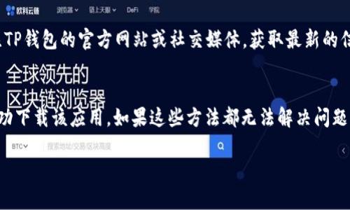 關(guān)于“蘋果為什么下載不了TP錢包”的問題，可能涉及多種原因。以下是一些可能的解釋以及解決方案：

1. 應(yīng)用兼容性問題
TP錢包在iOS平臺(tái)上可能存在兼容性問題。蘋果設(shè)備的不同型號(hào)和操作系統(tǒng)版本可能會(huì)對(duì)應(yīng)用的下載和使用產(chǎn)生影響。如果你的設(shè)備運(yùn)行的iOS版本低于TP錢包所需的最低版本，那么下載自然會(huì)失敗。因此，首先檢查你的設(shè)備是否更新到最新的操作系統(tǒng)。如果不是，可以在設(shè)置中進(jìn)行更新。

2. 地區(qū)限制
蘋果應(yīng)用商店的某些應(yīng)用可能在特定地區(qū)受到限制。如果你所在地區(qū)的蘋果商店不提供TP錢包，你將會(huì)發(fā)現(xiàn)無法下載。為了解決這個(gè)問題，可以嘗試更改App Store的地區(qū)設(shè)置，選擇一個(gè)可下載TP錢包的國家或地區(qū)。但需要注意的是，這可能涉及到其他法律和使用條款的問題。

3. 存儲(chǔ)空間不足
如果你的蘋果設(shè)備存儲(chǔ)空間不足，那么下載新的應(yīng)用將會(huì)受到限制。建議定期清理設(shè)備中的不必要文件和應(yīng)用，釋放存儲(chǔ)空間。你可以在“設(shè)置”中的“通用”選項(xiàng)下查看存儲(chǔ)使用情況，以決定需要?jiǎng)h除哪些內(nèi)容。

4. 網(wǎng)絡(luò)連接問題
下載應(yīng)用需要穩(wěn)定的互聯(lián)網(wǎng)連接，因此不穩(wěn)定或過慢的網(wǎng)絡(luò)可能導(dǎo)致下載失敗。檢查你的網(wǎng)絡(luò)連接，嘗試切換到不同的Wi-Fi或使用移動(dòng)數(shù)據(jù)。如果在Wi-Fi下下載失敗，可以嘗試重啟路由器或者直接使用移動(dòng)數(shù)據(jù)嘗試下載。

5. 蘋果賬號(hào)的問題
有時(shí)候，蘋果賬號(hào)的問題也可能阻礙應(yīng)用的下載。如果你的Apple ID被鎖定或存在其他異常情況，那么將會(huì)影響到你從App Store下載應(yīng)用的能力。確保你的賬戶正常，并且沒有任何未解決的問題。如果有，需要根據(jù)蘋果的指引進(jìn)行解鎖或修復(fù)。

6. 應(yīng)用版本問題
在某些情況下，新版本的TP錢包可能還未在所有地區(qū)的App Store上架，這意味著你看到的是舊版本或根本找不到該應(yīng)用。在這種情況下，可以關(guān)注TP錢包的官方網(wǎng)站或社交媒體，獲取最新的信息以及官方下載鏈接，避免被騙到不可靠的下載源。

總結(jié)
下載TP錢包時(shí)遇到問題可能涉及多方面的因素。從設(shè)備兼容性到網(wǎng)絡(luò)連接、存儲(chǔ)空間、賬號(hào)問題以及地區(qū)限制等，逐一排除這些問題，能夠幫助你成功下載該應(yīng)用。如果這些方法都無法解決問題，可以考慮尋求蘋果的技術(shù)支持，或訪問TP錢包的官方網(wǎng)站獲取幫助。在這一過程中，確保你的手機(jī)和軟件及時(shí)更新，這樣可以避免很多常見的問題。

希望這些信息能夠幫助你解決在蘋果設(shè)備上下載TP錢包時(shí)遇到的問題！