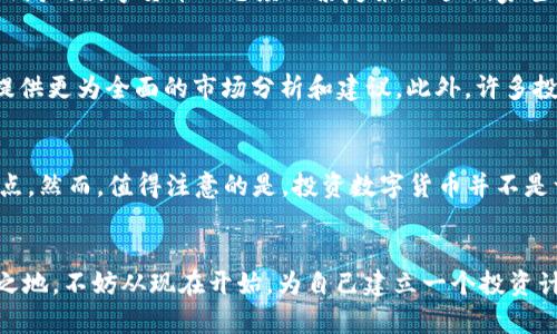 2023年7月28日數(shù)字貨幣發(fā)行：您不能錯(cuò)過(guò)的市場(chǎng)機(jī)會(huì)/
數(shù)字貨幣, 2023年, 區(qū)塊鏈, 投資機(jī)會(huì)/guanjianci

引言
近年來(lái)，數(shù)字貨幣產(chǎn)業(yè)迅猛發(fā)展，成為全球經(jīng)濟(jì)中一個(gè)不可忽視的力量。在2023年7月28日，多項(xiàng)新興數(shù)字貨幣將正式發(fā)行，這一趨勢(shì)不僅引發(fā)了投資者的廣泛關(guān)注，也給整個(gè)金融市場(chǎng)帶來(lái)了新的機(jī)遇與挑戰(zhàn)。本文將詳細(xì)解析此次數(shù)字貨幣發(fā)行的重要性、潛在影響，以及您如何抓住這一難得的投資機(jī)會(huì)。

數(shù)字貨幣的崛起背景
數(shù)字貨幣的興起是由多重因素驅(qū)動(dòng)的。首先，隨著科技的不斷進(jìn)步，尤其是區(qū)塊鏈技術(shù)的快速發(fā)展，數(shù)字貨幣逐漸被廣泛認(rèn)可。同時(shí)，傳統(tǒng)金融體系的局限性讓很多人尋找替代方案，這推動(dòng)了去中心化金融（DeFi）的發(fā)展。因此，越來(lái)越多的人開(kāi)始關(guān)注數(shù)字貨幣及其可能帶來(lái)的新機(jī)遇。

2023年7月28日發(fā)行的新數(shù)字貨幣概覽
在即將到來(lái)的7月28日，市場(chǎng)上將會(huì)有幾種新的數(shù)字貨幣發(fā)行。其中，有一種名為“未來(lái)幣”的數(shù)字貨幣備受矚目，它采用了先進(jìn)的共識(shí)機(jī)制，具有更高的交易效率和安全性。此外，還有幾種基于特定應(yīng)用場(chǎng)景，如游戲和社交網(wǎng)絡(luò)的數(shù)字貨幣，即將跟隨而來(lái)。對(duì)于投資者來(lái)說(shuō)，理解這些新貨幣的技術(shù)背景和市場(chǎng)潛力至關(guān)重要。

投資新數(shù)字貨幣的理由
投資數(shù)字貨幣的理由有很多。首先，數(shù)字貨幣的波動(dòng)性為投資者提供了盈利的機(jī)會(huì)。盡管市場(chǎng)的不確定性讓很多人感到恐懼，但對(duì)于經(jīng)驗(yàn)豐富的投資者來(lái)說(shuō)，這正是抓住機(jī)會(huì)的最佳時(shí)機(jī)。此外，隨著越來(lái)越多的企業(yè)和金融機(jī)構(gòu)開(kāi)始接受數(shù)字貨幣，未來(lái)的升值潛力不容小覷。根據(jù)市場(chǎng)分析師的預(yù)測(cè)，到2025年，數(shù)字貨幣的市場(chǎng)規(guī)模將達(dá)到數(shù)萬(wàn)億美元，這將為早期投資者帶來(lái)豐厚的回報(bào)。

如何評(píng)估新幣種的潛力
在面對(duì)眾多新數(shù)字貨幣時(shí)，投資者需要采取科學(xué)的評(píng)估方法。首先，可以關(guān)注開(kāi)發(fā)團(tuán)隊(duì)的背景和技術(shù)實(shí)力。這些因素通常是決定一個(gè)新幣是否能成功的關(guān)鍵因素。此外，考察幣種的應(yīng)用場(chǎng)景和市場(chǎng)需求也是至關(guān)重要的。例如，如果一種數(shù)字貨幣能夠解決現(xiàn)實(shí)中的某個(gè)痛點(diǎn)問(wèn)題，那么它的潛在價(jià)值將會(huì)更高。

市場(chǎng)風(fēng)險(xiǎn)與挑戰(zhàn)
然而，投資數(shù)字貨幣并不是沒(méi)有風(fēng)險(xiǎn)的。市場(chǎng)的不確定性和波動(dòng)性可能導(dǎo)致投資者面臨損失。同時(shí)，隨著數(shù)字貨幣市場(chǎng)的持續(xù)擴(kuò)容，監(jiān)管政策也將成為一個(gè)重要變量。各國(guó)政府對(duì)數(shù)字貨幣的態(tài)度紛繁復(fù)雜，一些國(guó)家甚至對(duì)其實(shí)施了嚴(yán)格的監(jiān)管，這可能會(huì)對(duì)投資回報(bào)產(chǎn)生直接影響。因此，在投資之前，投資者需要全面了解市場(chǎng)風(fēng)險(xiǎn)，并做好足夠的風(fēng)險(xiǎn)控制。

尋求專業(yè)建議
為了更好地把握市場(chǎng)機(jī)會(huì)，尋求專業(yè)人士的建議是非常明智的做法。很多投資者并不具備足夠的知識(shí)和經(jīng)驗(yàn)來(lái)判斷某種數(shù)字貨幣的真實(shí)價(jià)值，專業(yè)的投資顧問(wèn)可以為您提供更為全面的市場(chǎng)分析和建議。此外，許多投資者也開(kāi)始選擇參與數(shù)字貨幣投資課程，增強(qiáng)自己的知識(shí)儲(chǔ)備，以應(yīng)對(duì)快速變化的市場(chǎng)。

總結(jié)
總之，2023年7月28日的數(shù)字貨幣發(fā)行無(wú)疑是一個(gè)不容忽視的投資機(jī)會(huì)。通過(guò)對(duì)市場(chǎng)的深入分析和專業(yè)的知識(shí)儲(chǔ)備，投資者可以在這個(gè)嶄新的領(lǐng)域中尋找到自己的立足點(diǎn)。然而，值得注意的是，投資數(shù)字貨幣并不是一蹴而就的過(guò)程，而是需要經(jīng)過(guò)充分研究和風(fēng)險(xiǎn)評(píng)估的。因此，無(wú)論怎樣，保持冷靜的頭腦，合理規(guī)劃投資策略，將是您在數(shù)字貨幣市場(chǎng)中取得成功的關(guān)鍵。

行動(dòng)起來(lái)
隨著數(shù)字貨幣的快速演變，現(xiàn)在正是您行動(dòng)的最佳時(shí)機(jī)。關(guān)注即將發(fā)行的新幣，研究它們的背景，了解市場(chǎng)動(dòng)態(tài)，以及及時(shí)調(diào)整您的投資組合，將有助于您在未來(lái)立于不敗之地。不妨從現(xiàn)在開(kāi)始，為自己建立一個(gè)投資計(jì)劃，參與到這個(gè)充滿機(jī)遇的數(shù)字貨幣市場(chǎng)中來(lái)。未來(lái)可能會(huì)因?yàn)槟裉斓臎Q定而改變！