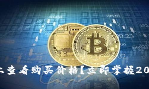 如何在TP錢包上查看購買價(jià)格？立即掌握2023年最新技巧！