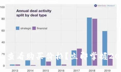 如何在TP錢包上查看購買價(jià)格？立即掌握2023年最新技巧！
