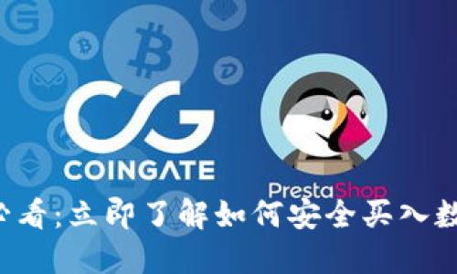 2025必看:立即了解如何安全買入數(shù)字貨幣