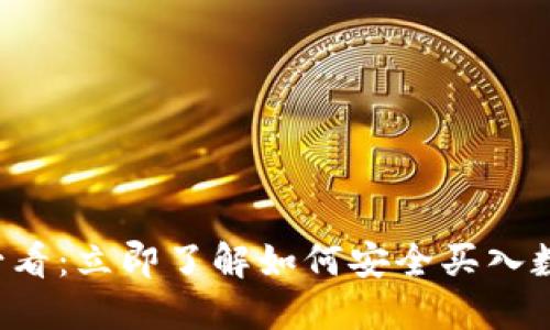 2025必看:立即了解如何安全買入數(shù)字貨幣