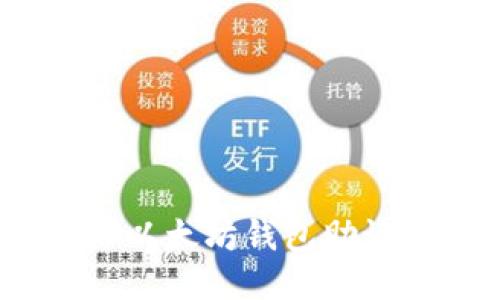 2025必看：如何正確填寫以太坊錢包助記詞，確保安全性與便捷性