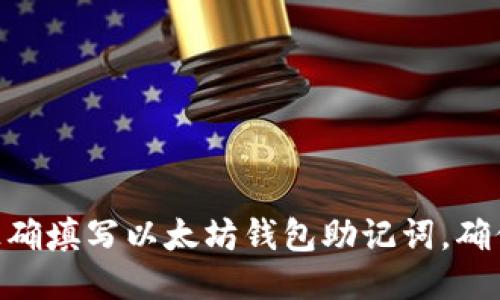 2025必看：如何正確填寫以太坊錢包助記詞，確保安全性與便捷性