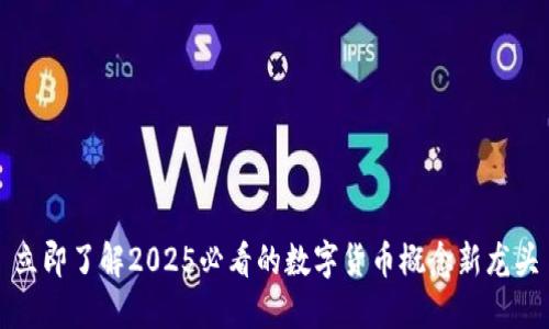 立即了解2025必看的數(shù)字貨幣概念新龍頭