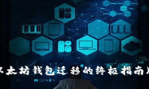立即了解:以太坊錢包遷移的終極指南(2025必看)