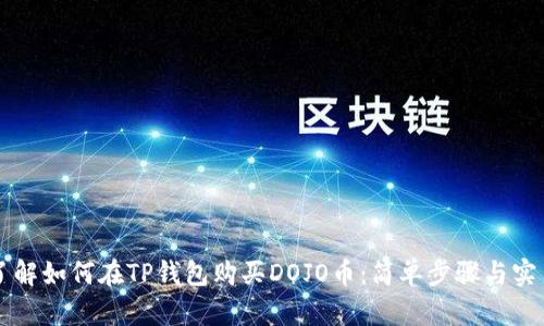 立即了解如何在TP錢包購買DOJO幣:簡單步驟與實(shí)用指南